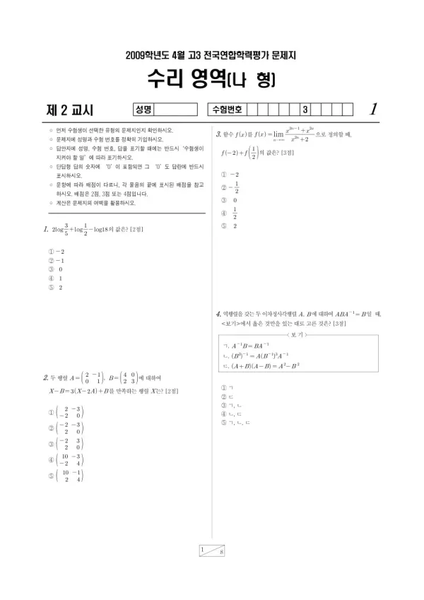 2009년 4월 고3 학평(경기) 수리나형