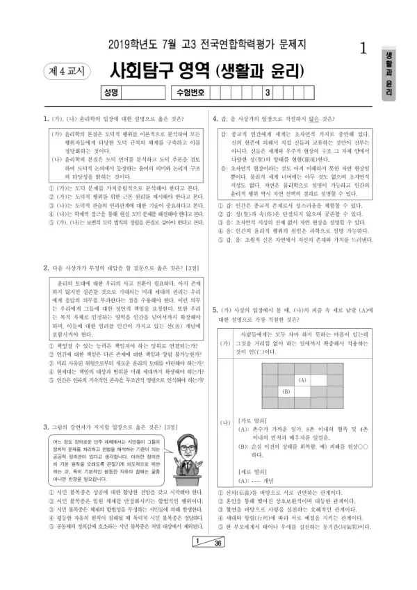 2019년 7월 고3 학평(인천) 생활과윤리