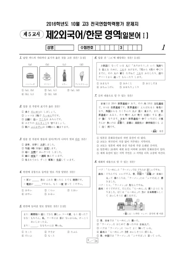 2016년 10월 고3 학평(서울) 일본어I