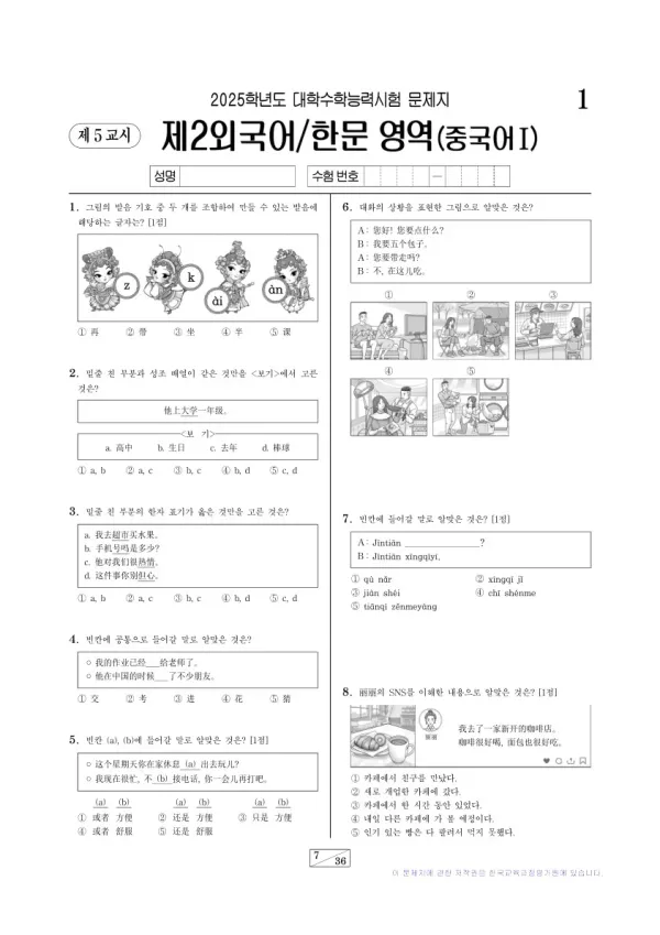 2025학년도 수능 중국어I