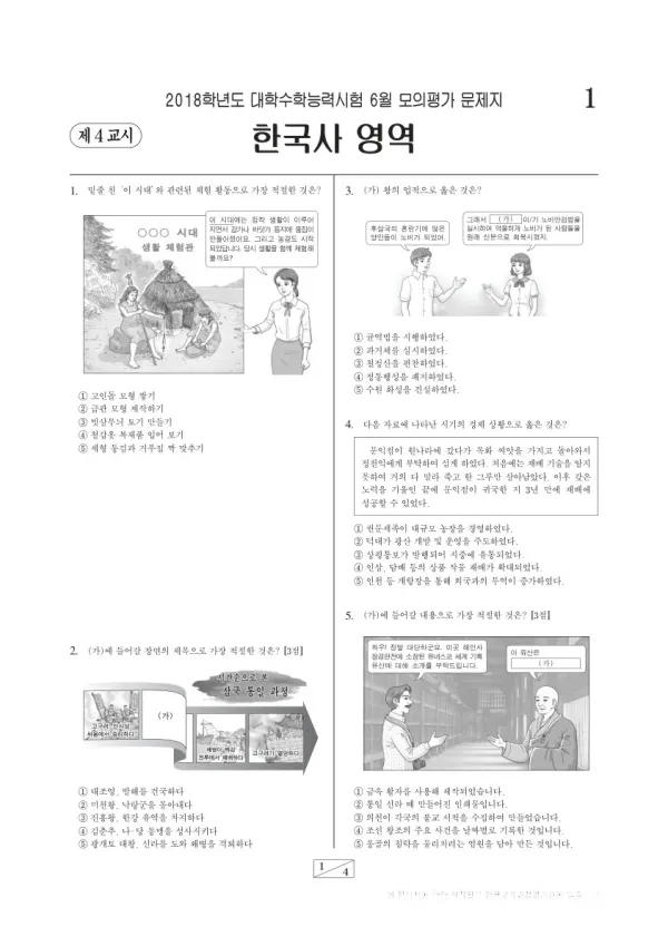 2018학년도 6월 모평(평가원) 한국사