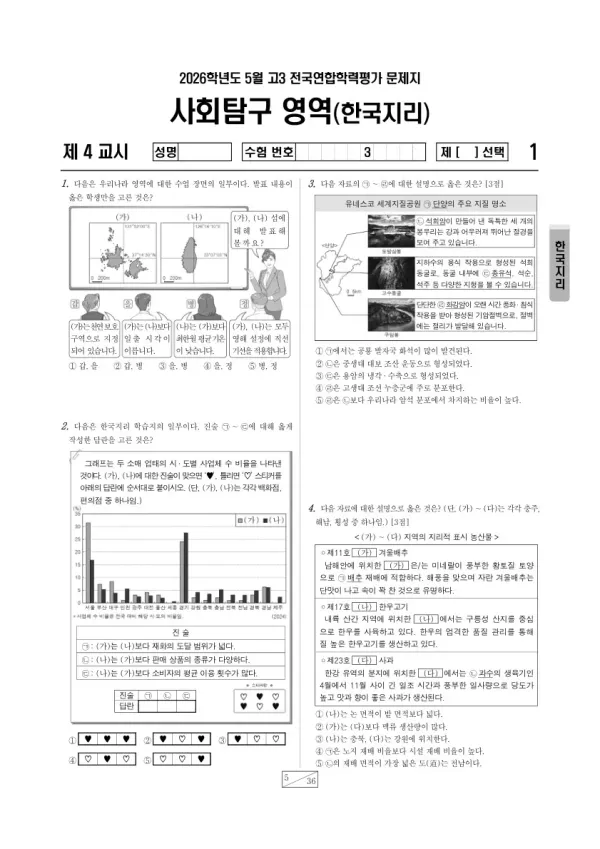 2026년 5월 고3 학평(경기) 한국지리