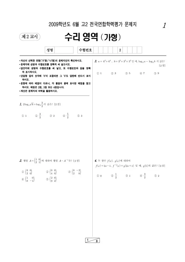 2009년 6월 고2 학평(인천) 수리가형