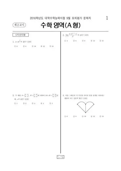 2016년 9월 고3 수학 (A)