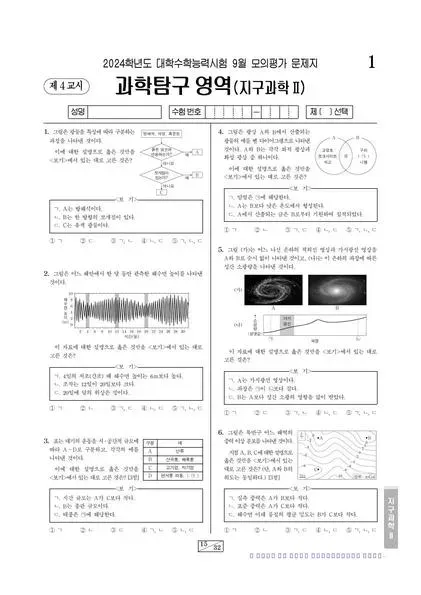 2024년 9월 고3 과학탐구 지구과학 II