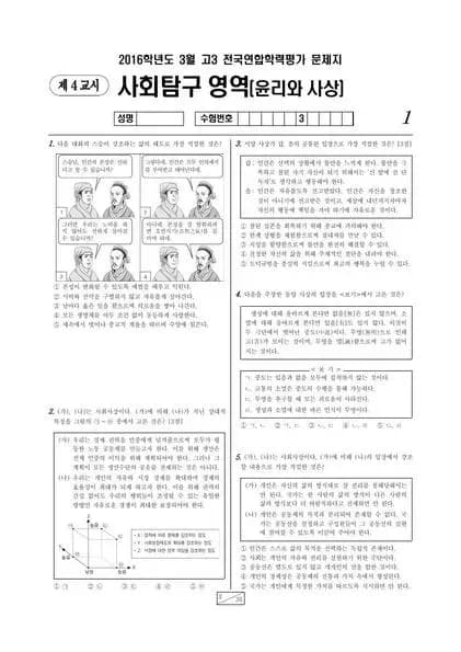 2016년 3월 고3 사회탐구 윤리와 사상