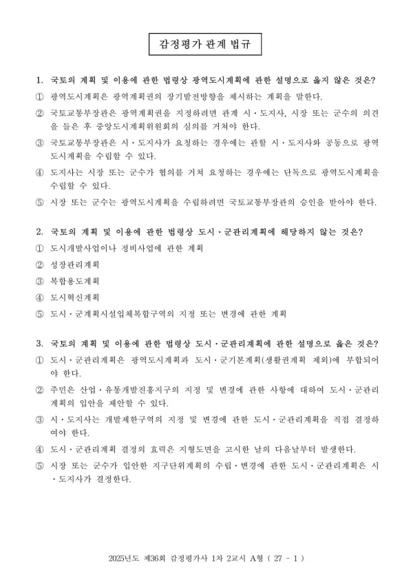 2025년 제36회 감정평가사 1차시험 2교시 문제지