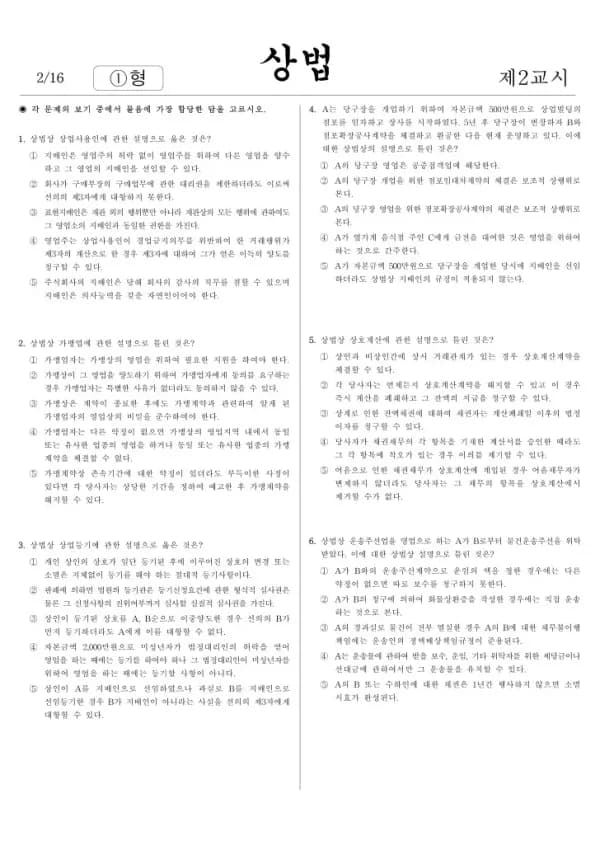 2016년 제51회 공인회계사 1차 상법