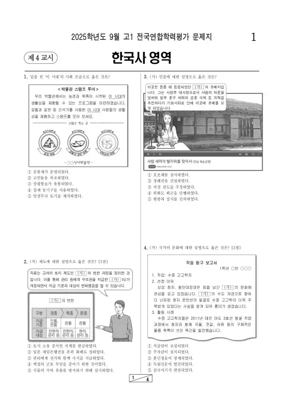 2025년 고1 9월 학평(인천) 한국사