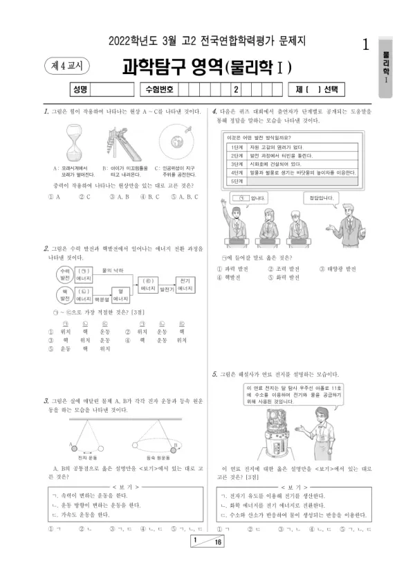 2022년 3월 고2 과학탐구 물리학 I