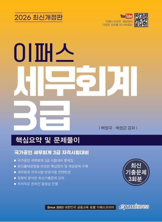 2026 이패스 세무회계 3급