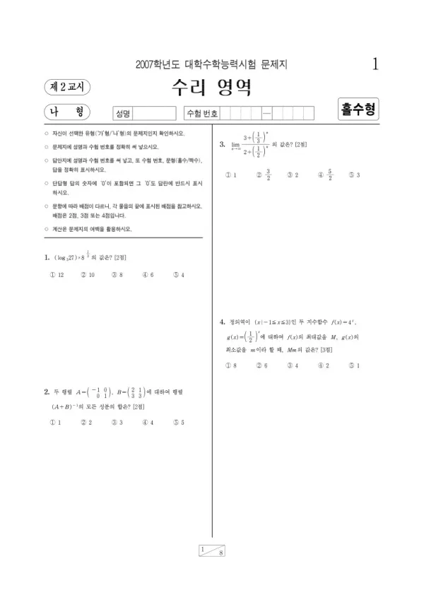 2007학년도 수능 수리나형 홀수형