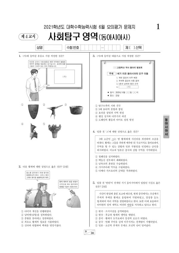 2021년 6월 고3 사회탐구 동아시아사