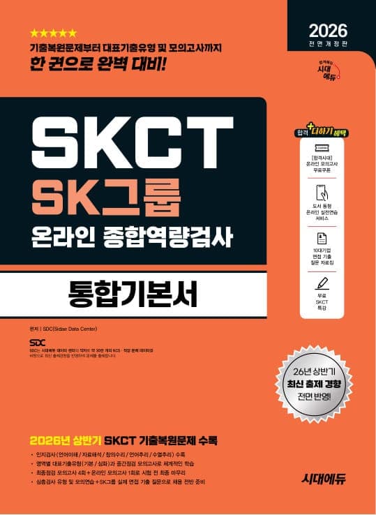 2026 하반기 전면개정판 시대에듀 All-New SK그룹 SKCT 온라인 종합역량검사 통합기본서