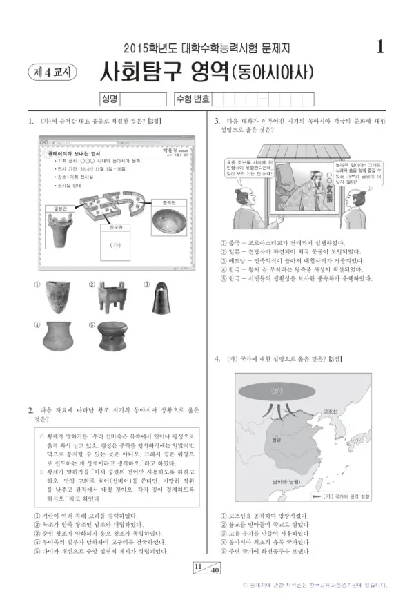 2015학년도 수능 동아시아사
