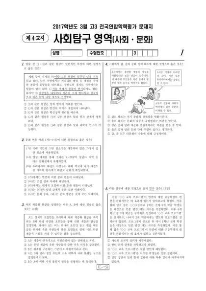 2017년 3월 고3 사회탐구 사회문화