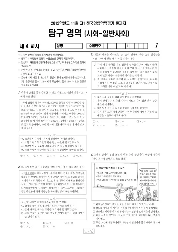 2012년 11월 고1 학평(경기) 일반사회