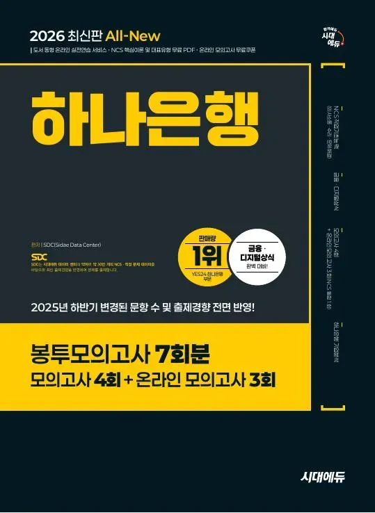 2026 최신판 시대에듀 All-New 하나은행 온라인 필기전형 봉투모의고사 7회분 이미지