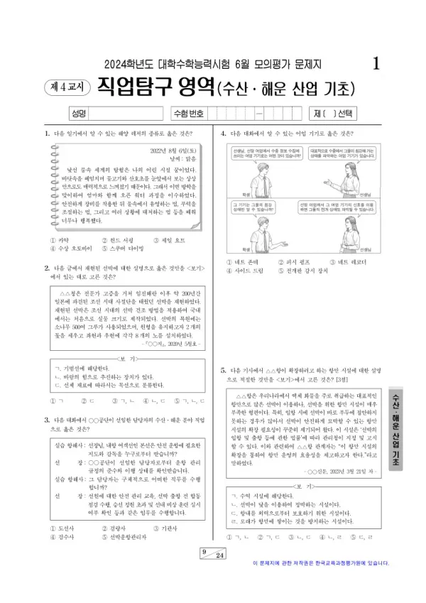2024년 6월 고3 직업탐구 수산·해운 산업 기초