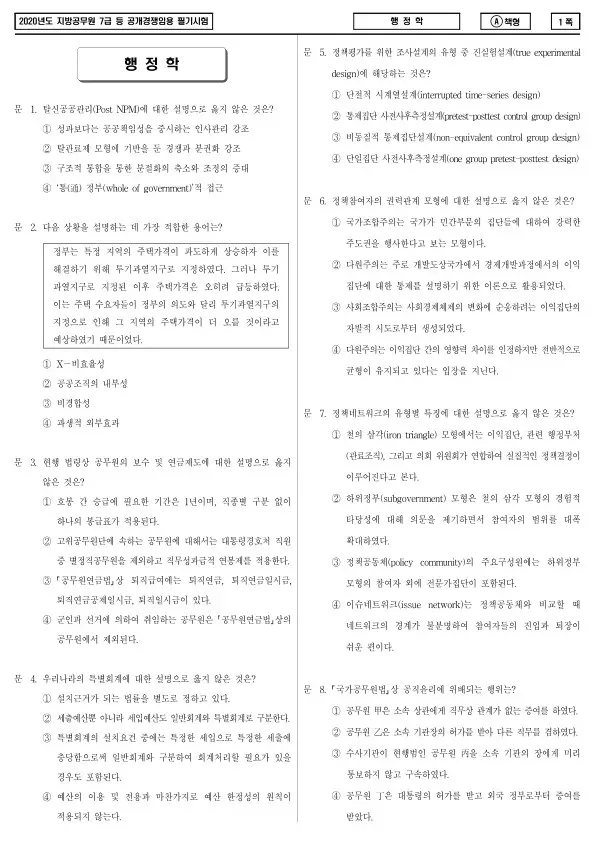 2020년 제2회 지방공무원 7급 행정학 (A)
