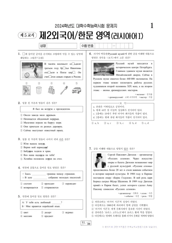 2024학년도 수능 러시아어I