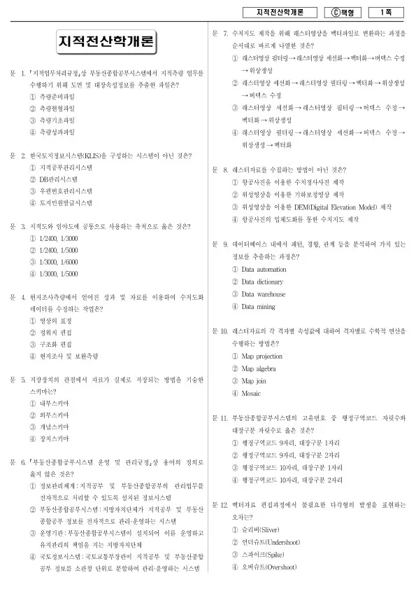 2015년 제1회 지방공무원 9급 지적전산학개론 (C)