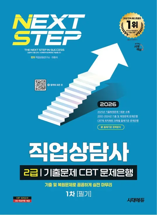 2026 시대에듀 직업상담사 2급 1차 필기 기출문제 CBT 문제은행