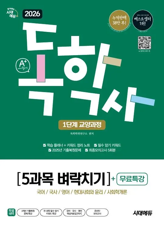 2026 시대에듀 A+ 독학사 1단계 교양과정 5과목 벼락치기+무료특강