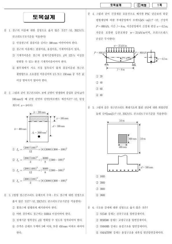 2016년 제1회 지방공무원 9급 토목설계 (C)