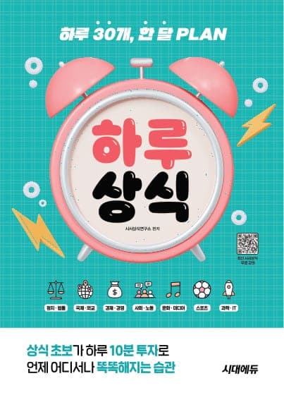 하루 30개, 한 달 PLAN 하루상식