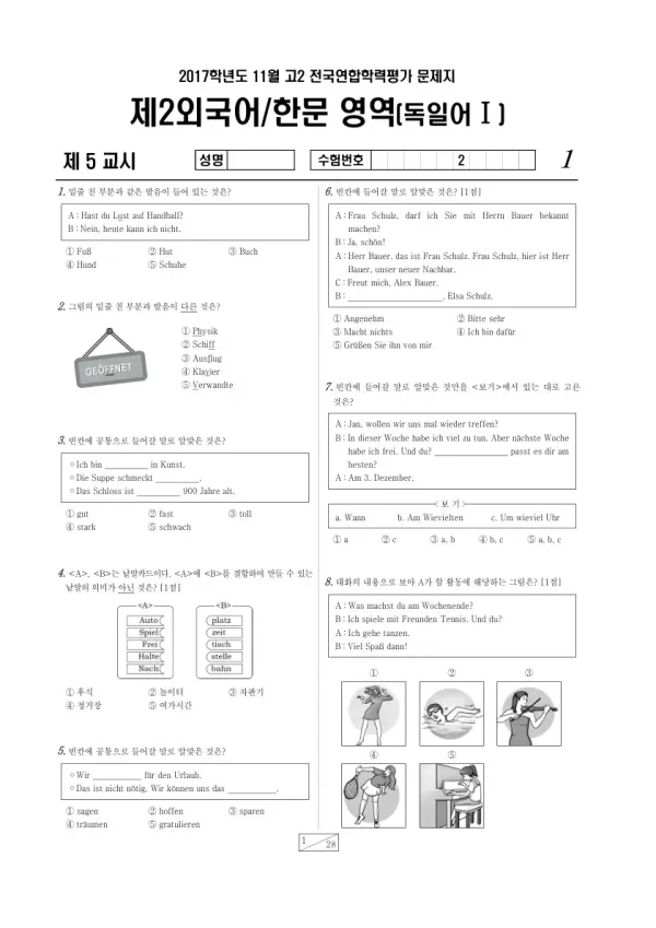 2017년 11월 고2 학평(경기) 독일어I