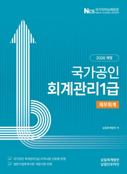 2026 회계관리1급 재무회계