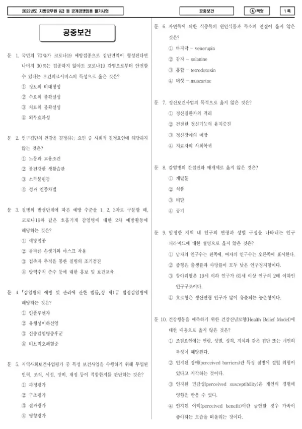 2022년 제1회 지방공무원 9급 공중보건 (A)