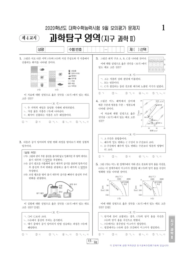 2020년 9월 고3 과학탐구 지구과학 II