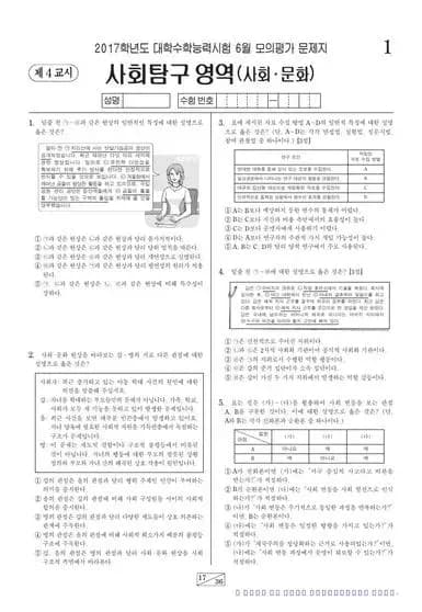 2017년 6월 고3 사회탐구 사회문화