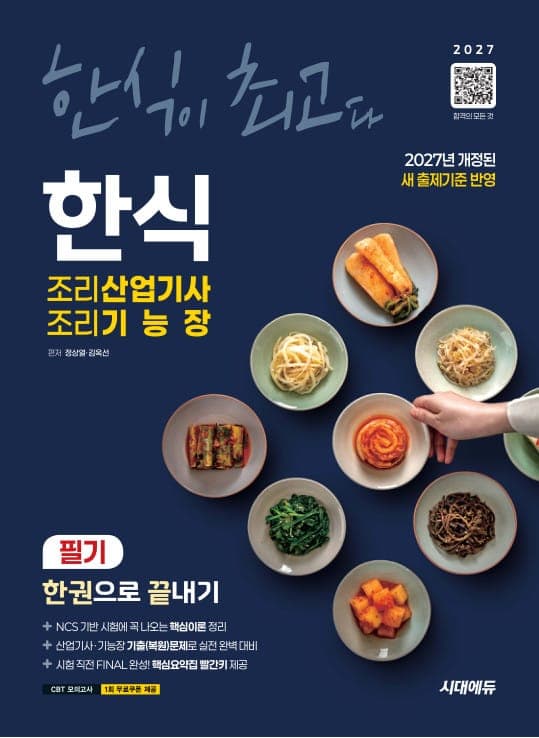 2027 시대에듀 한식조리산업기사·조리기능장 필기 한권으로 끝내기