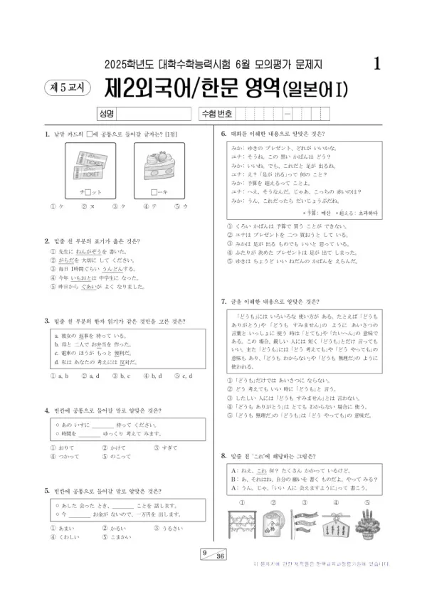 2025년 6월 고3 제2외국어 일본어I