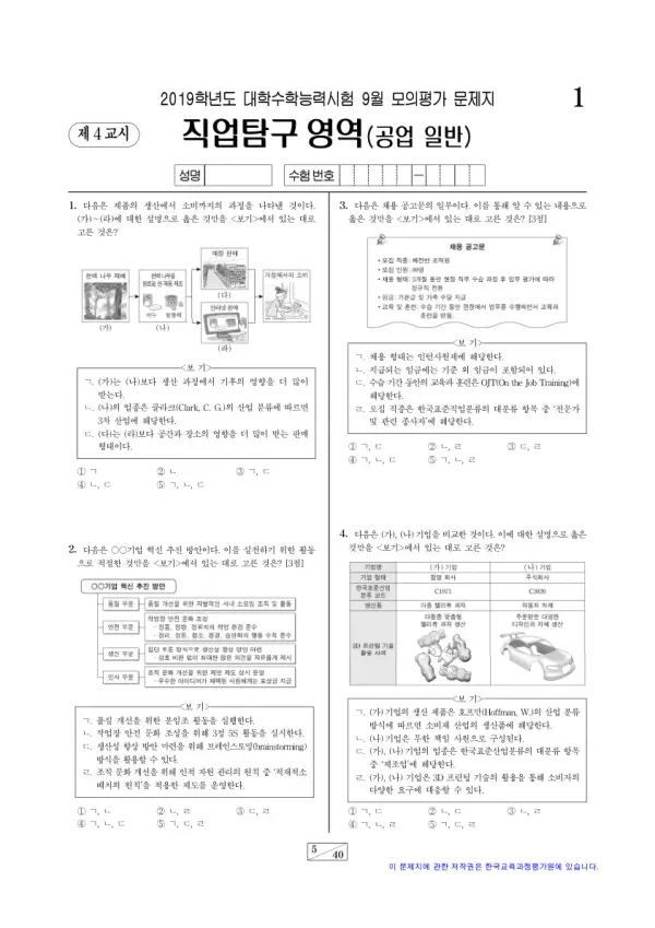 2019학년도 9월 모평(평가원) 공업 일반