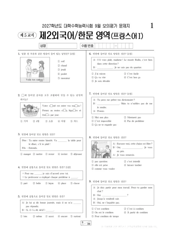 2026년 고3 9월 모평(평가원) 프랑스어Ⅰ