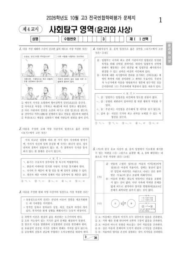 2026년 고3 10월 학평(서울) 윤리와사상