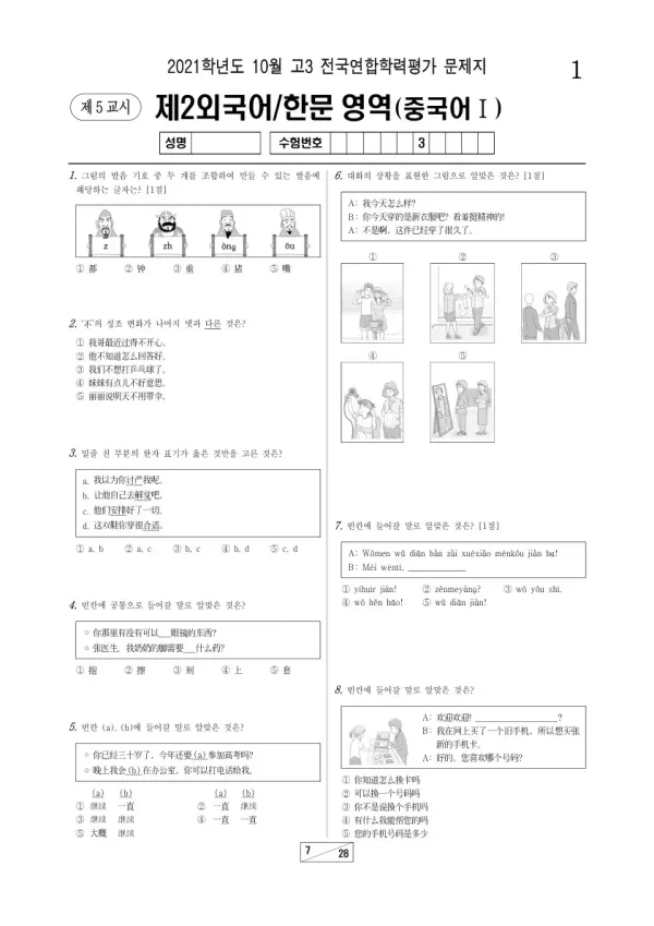 2021년 10월 고3 학평(서울) 중국어I