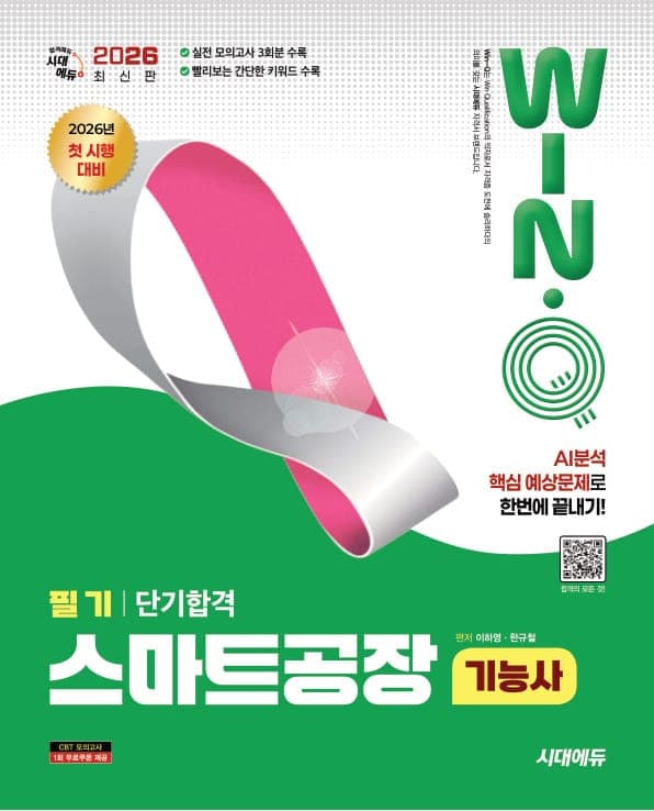 2026 시대에듀 Win-Q 스마트공장기능사 필기 단기합격