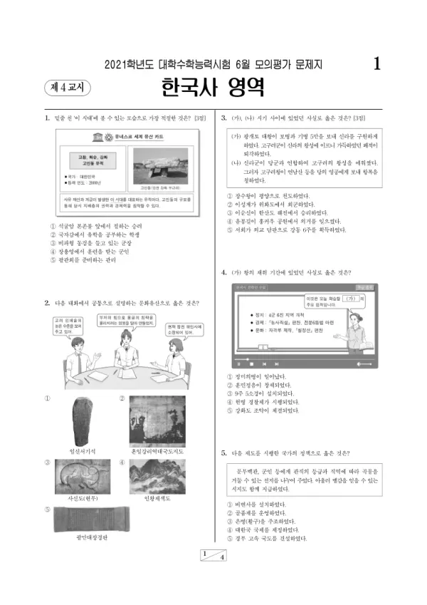 2021년 6월 고3 한국사