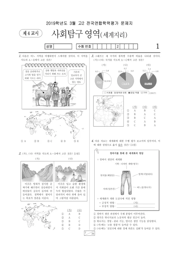 2019년 3월 고2 사회탐구 세계지리