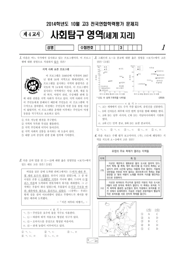 2014년 10월 고3 학평(서울) 세계지리