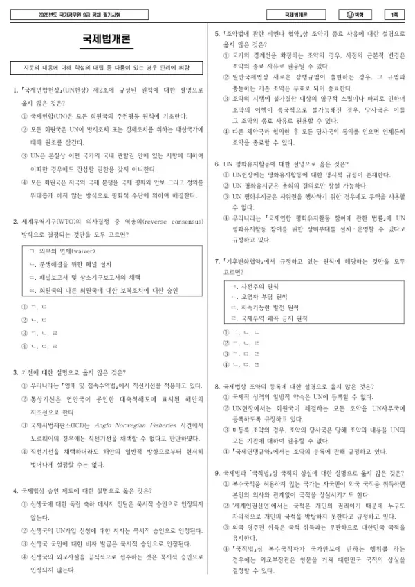 2025년 국가공무원 9급 국제법개론 (나)