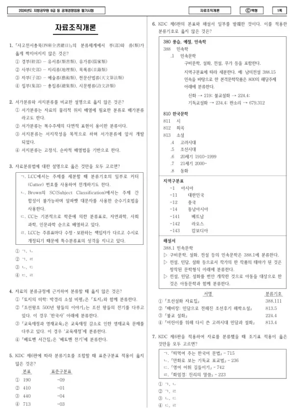 2024년 제1회 지방공무원 9급 자료조직개론 (C)