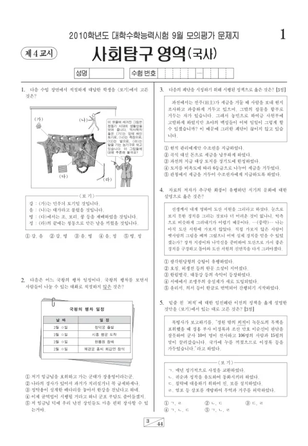 2010학년도 9월 모평(평가원) 한국사