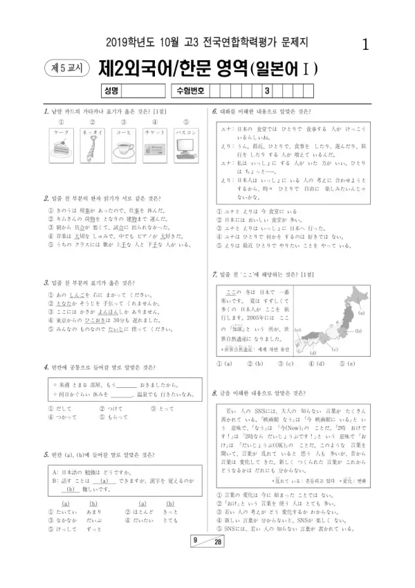2019년 10월 고3 학평(서울) 일본어I