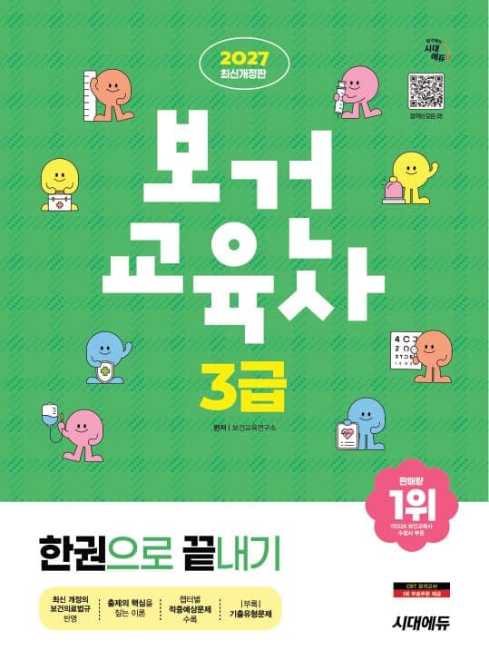 2027 시대에듀 보건교육사 3급 한권으로 끝내기